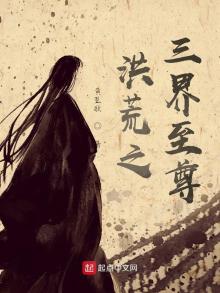 洪荒之三界至尊小说