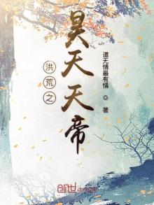 洪荒:吾为天帝,独尊万古