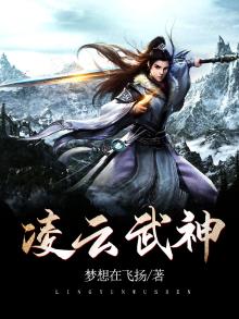 凌云武神全文免费阅读