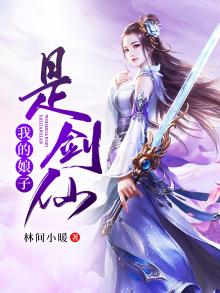 我的娘子是剑神
