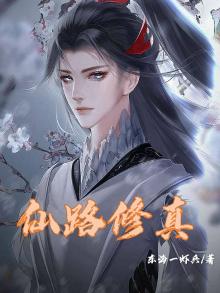 仙路修缘 小说