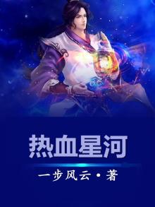 热血星际是真的吗