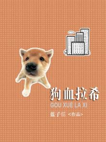 狗拉血拉稀怎么回事