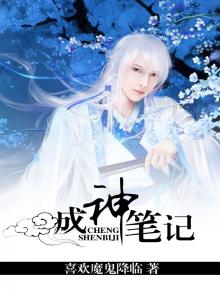 成神全文