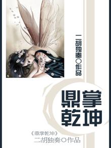鼎立乾坤