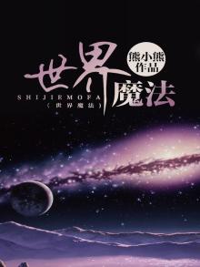 世界魔法学院是真的吗
