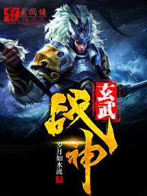 玄武战神免费阅读