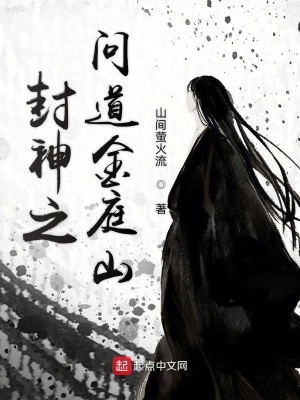 封神之问道金庭山qq小说