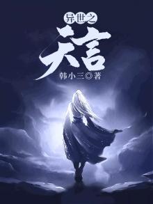 异世天言 果木烤羊 小说