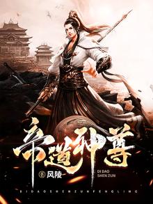 帝道神尊 小说