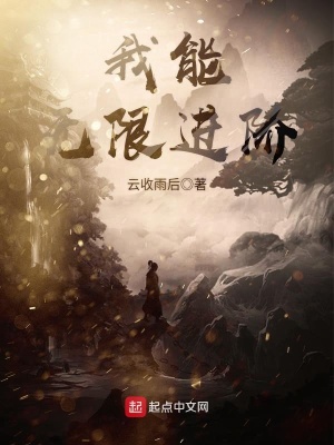 我能无限进化天赋笔趣阁