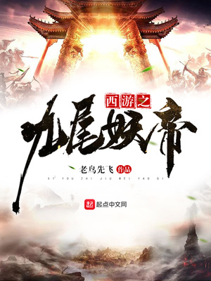 西游之九尾天狐