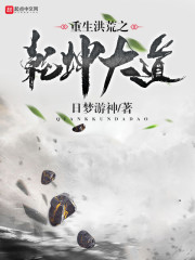 重生洪荒之乾坤大道下载