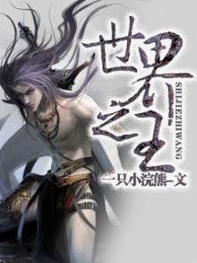 世界之王by绣猫全文免费阅读