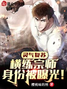 灵气复苏:横练宗师身份被曝光!