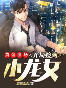 黄金渔场:开局捡到小龙女 逍遥兆允