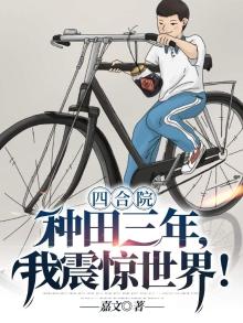四合院:种田三年,我震惊世界!下载
