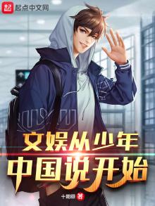 文娱从少年中国说开始女主