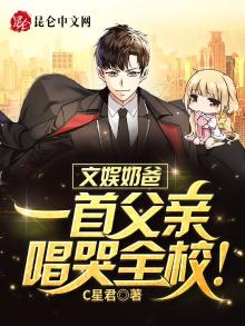 文娱奶爸一首父亲唱哭全校txt