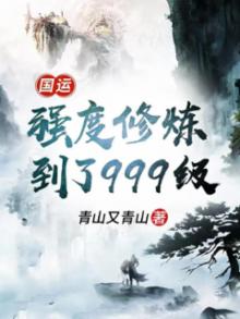 国运修仙小说