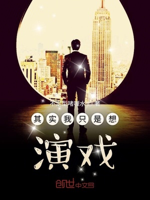 其实我只是想演戏笔趣阁
