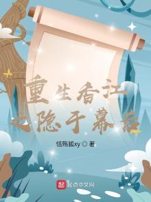 重生香江之隐于幕后笔趣阁