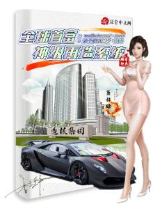 全球首富,神级再造系统