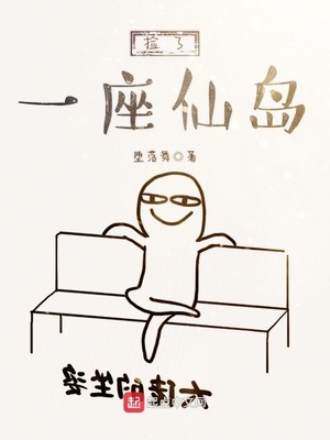 捡了一坐仙岛
