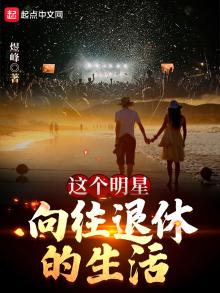 这个明星真的很想退休