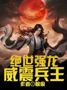 绝世强龙:威震兵王免费阅读