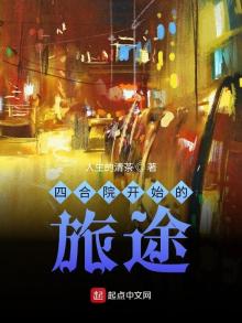 四合院开始的旅途王立冬