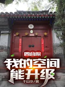 四合院:我的空间能升级