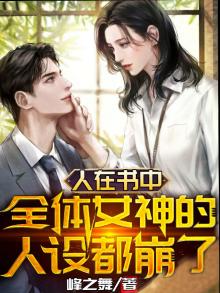 人在书中,全体女神的人设都崩了