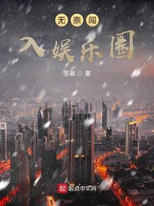 无奈闯入娱乐圈 零徽