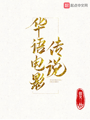 华语电影传说 小说TXT