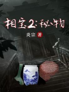 相宝2:秘物 第728章