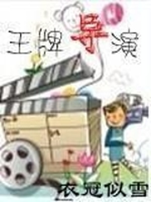 王牌导演吴彤结婚了吗