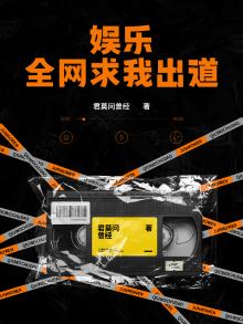 娱乐全网求我出道下载