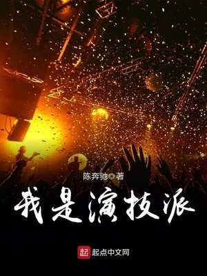 我是演技派小说