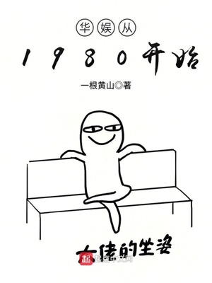 华娱从1980开始TXT下载奇书
