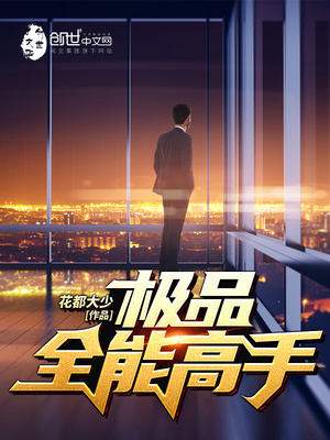 极品全能高手好看吗知乎