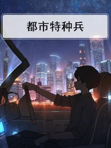 都市特种兵小说排行前十名