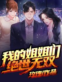 我的7个姐姐绝色倾城小说下载
