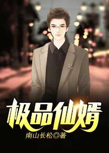 极品仙婿原著小说