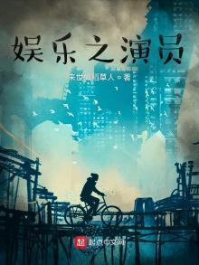 娱乐之演员笔趣阁