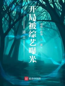 道士:开局被综艺曝光 作者:萌萌小熊呀