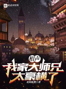 相声:我家大师兄太豪横了笔趣趣