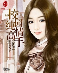校园纯情高手熊霸天下