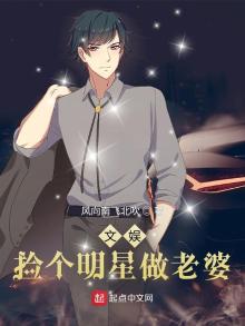 捡个明星做老婆 小说