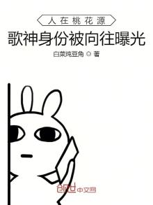 人在桃花源,歌神身份被向往曝光